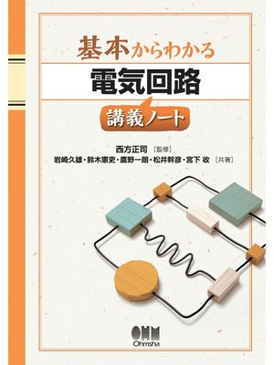 cover image of 基本からわかる 電気回路講義ノート